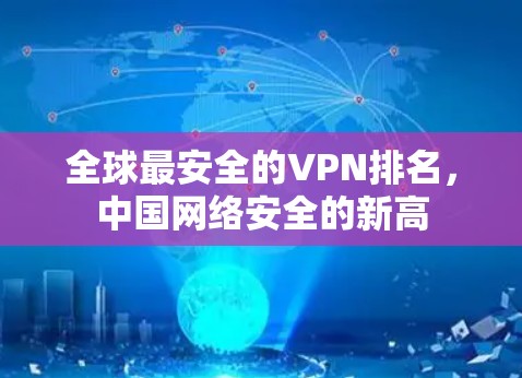 全球最安全的VPN排名，中国网络安全的新高