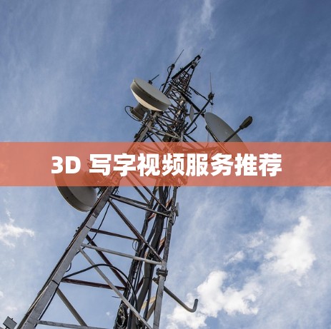 3D 写字视频服务推荐