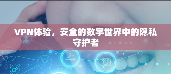 VPN体验，安全的数字世界中的隐私守护者