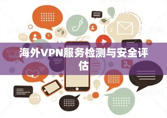 海外VPN服务检测与安全评估