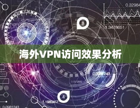 海外VPN访问效果分析