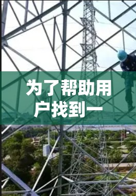 为了帮助用户找到一个合适的海外VPN访问工具，以下是一些推荐