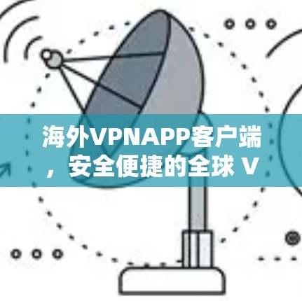 海外VPNAPP客户端，安全便捷的全球 VPN 解决方案