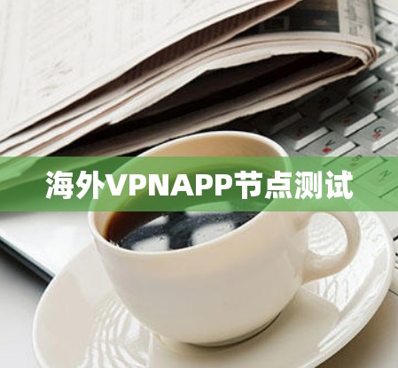 海外VPNAPP节点测试
