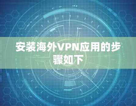 安装海外VPN应用的步骤如下
