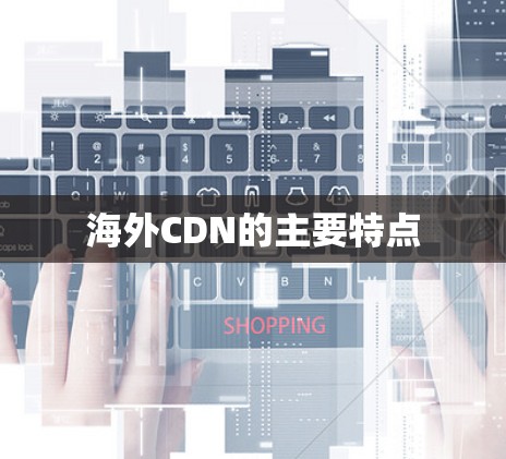 海外CDN的主要特点