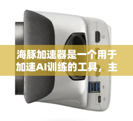 海豚加速器是一个用于加速AI训练的工具，主要适用于机器学习和深度学习中的训练任务。以下是一个使用海豚加速器的教程，帮助你顺利安装、配置和使用工具