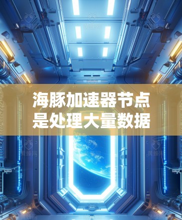 海豚加速器节点是处理大量数据和任务的重要工具，尤其是对于需要实时响应和处理大量数据的场景。以下是一些最新发布的海豚加速器节点推荐，涵盖不同的场景和需求