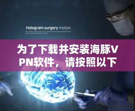 为了下载并安装海豚VPN软件，请按照以下步骤进行