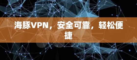海豚VPN，安全可靠，轻松便捷