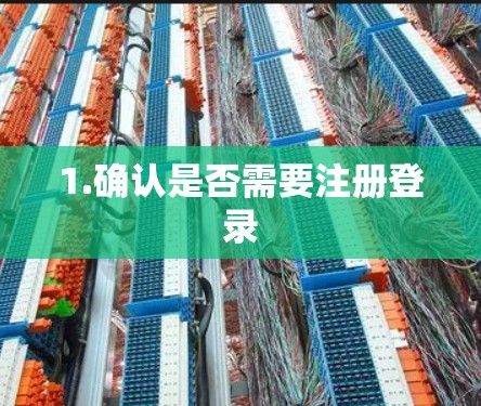 1.确认是否需要注册登录