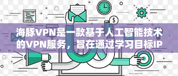海豚VPN是一款基于人工智能技术的VPN服务，旨在通过学习目标IP地址的密码来加密所有流量。它的核心功能包括多语言支持和AI学习，但也有一定的局限性。以下是对海豚VPN功能的评测