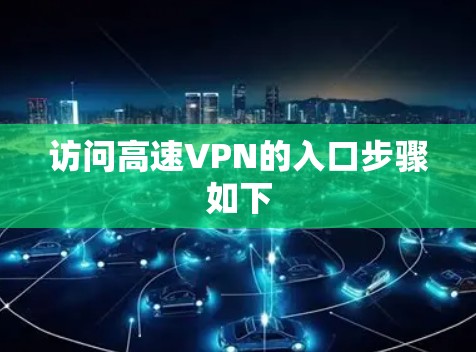 访问高速VPN的入口步骤如下