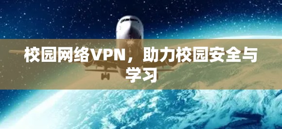 校园网络VPN，助力校园安全与学习
