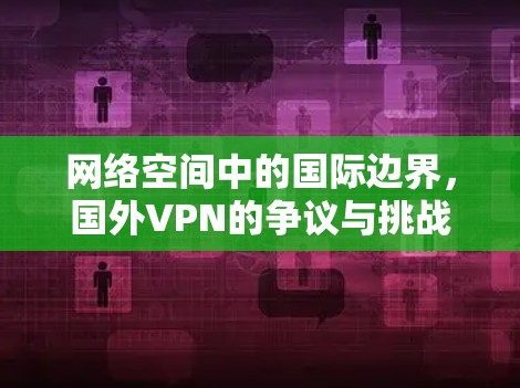 网络空间中的国际边界，国外VPN的争议与挑战