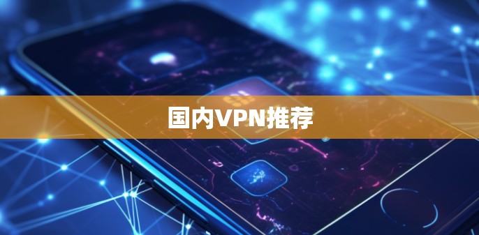 国内VPN推荐