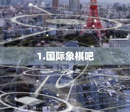 1.国际象棋吧