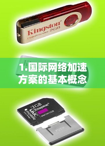 1.国际网络加速方案的基本概念