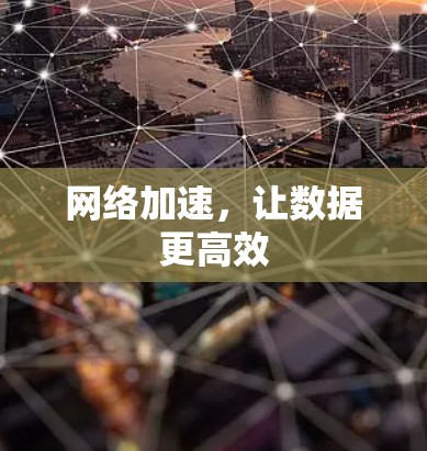 网络加速，让数据更高效