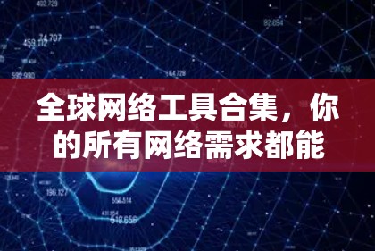 全球网络工具合集，你的所有网络需求都能满足