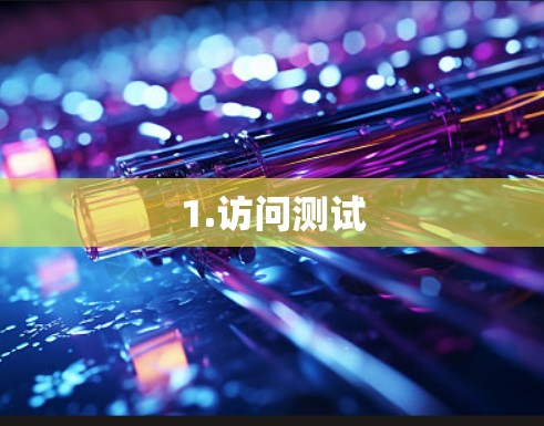 1.访问测试