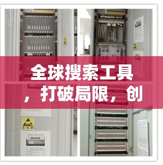 全球搜索工具，打破局限，创造价值
