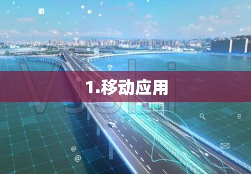 1.移动应用