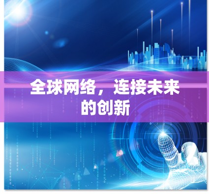 全球网络，连接未来的创新