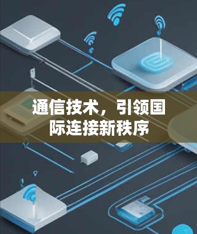通信技术，引领国际连接新秩序