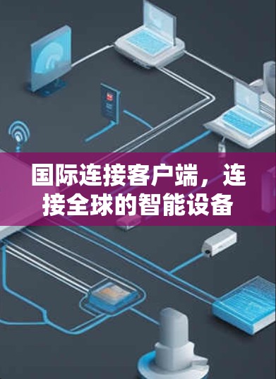 国际连接客户端，连接全球的智能设备