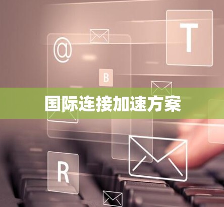 国际连接加速方案