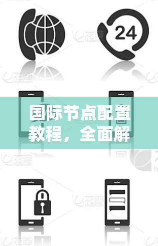 国际节点配置教程，全面解析—and如何实现高效配置