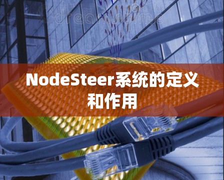 NodeSteer系统的定义和作用