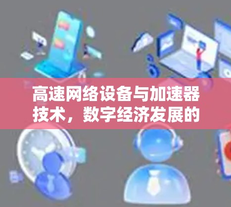 高速网络设备与加速器技术，数字经济发展的新引擎