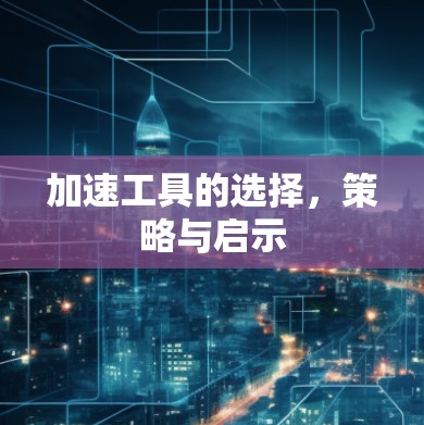 加速工具的选择，策略与启示