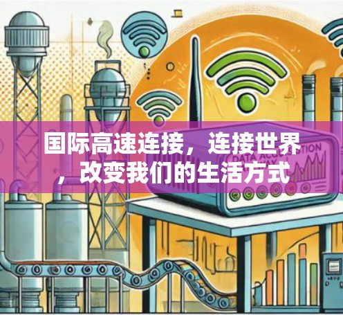 国际高速连接，连接世界，改变我们的生活方式