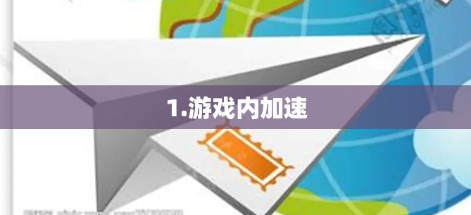 1.游戏内加速