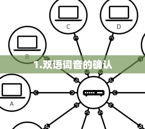 1.双语词音的确认