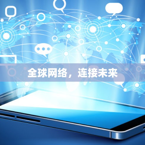全球网络，连接未来