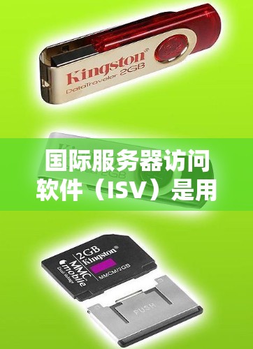 国际服务器访问软件（ISV）是用于管理并监控国际服务器的工具，旨在确保服务器的访问控制、监控和安全。以下是其关键功能和结构