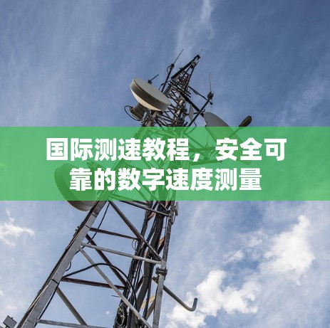 国际测速教程，安全可靠的数字速度测量