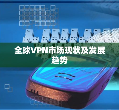 全球VPN市场现状及发展趋势