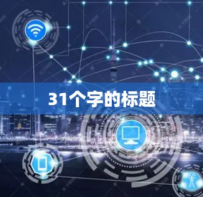 31个字的标题