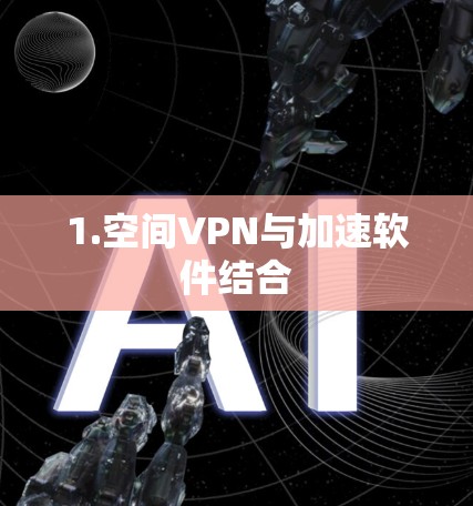1.空间VPN与加速软件结合