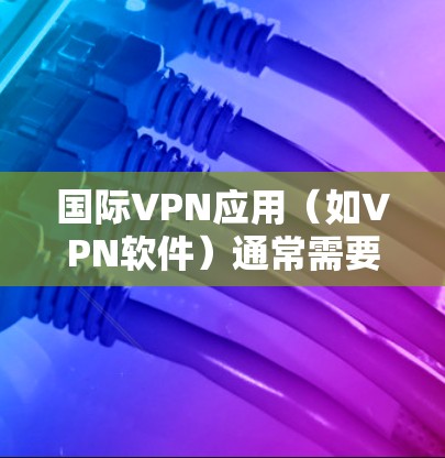 国际VPN应用（如VPN软件）通常需要通过网络测试来评估其连接稳定性、延迟、安全性和延迟等表现。以下是一些常见的步骤和方法来测试国际VPN的应用