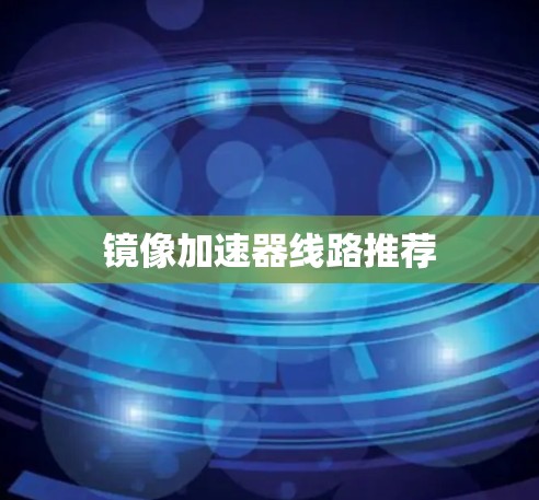 镜像加速器线路推荐