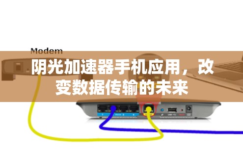 阴光加速器手机应用，改变数据传输的未来