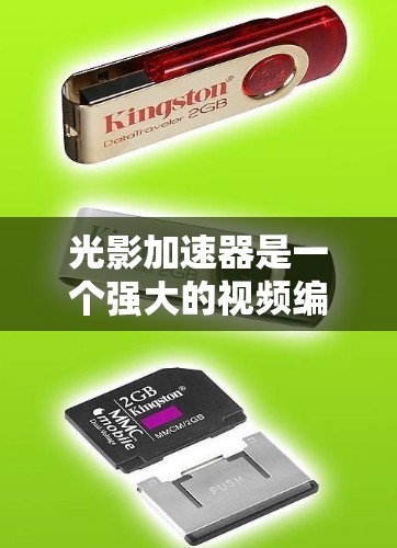 光影加速器是一个强大的视频编辑工具，可以帮助你更快地制作视频。以下是一个详细的使用说明，帮助你更好地理解和操作