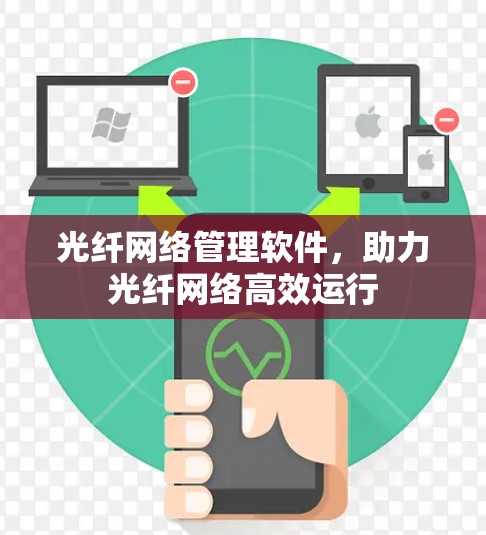 光纤网络管理软件，助力光纤网络高效运行