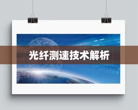 光纤测速技术解析